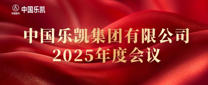 中国沙金990召开2025年度会议